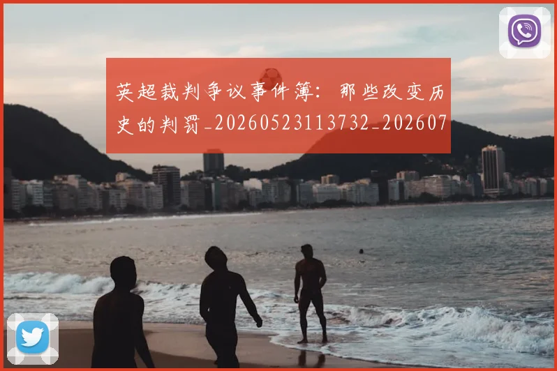 英超裁判争议事件簿：那些改变历史的判罚_20260523113732_20260702174434