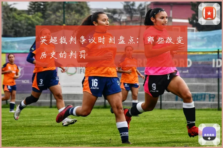英超裁判争议时刻盘点：那些改变历史的判罚