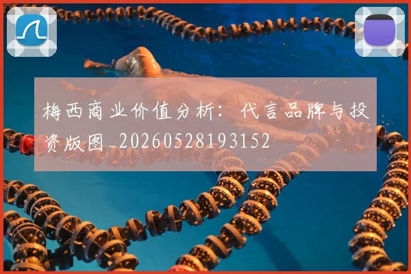 梅西商业价值分析：代言品牌与投资版图_20260528193152