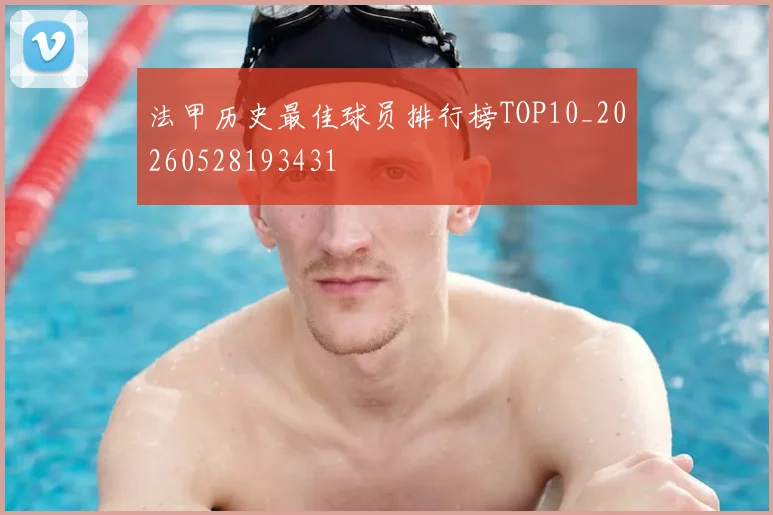 法甲历史最佳球员排行榜TOP10_20260528193431