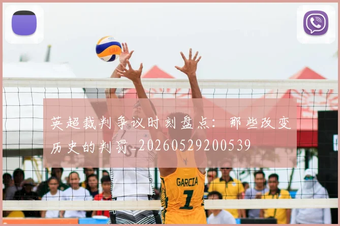 英超裁判争议时刻盘点：那些改变历史的判罚_20260529200539