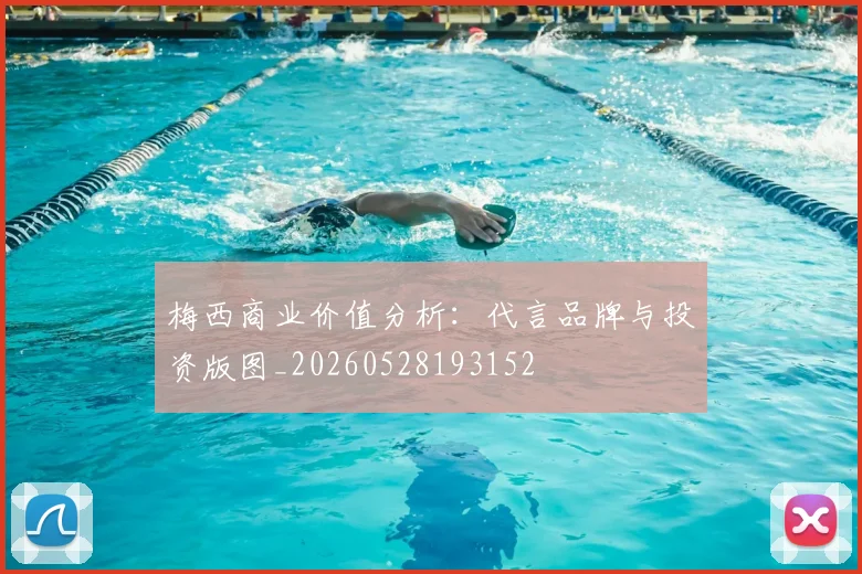 梅西商业价值分析：代言品牌与投资版图_20260528193152